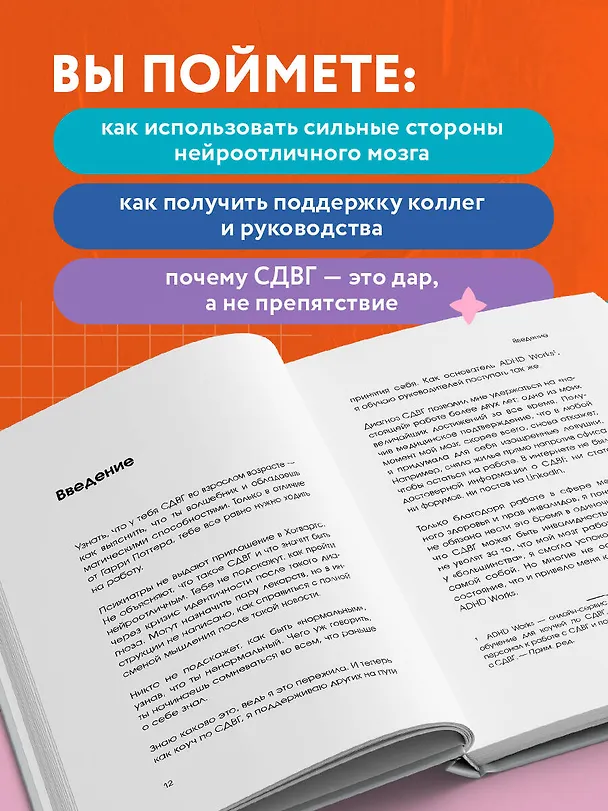 Книга СДВГ работает на вас. Как превратить нейроотличие в профессиональное преимущество (Лианн Маскелл) — 7
