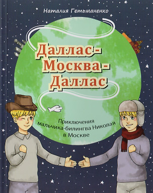 Даллас - Москва - Даллас. Приключения мальчика-билингва в Москве. — 2710262 — 1