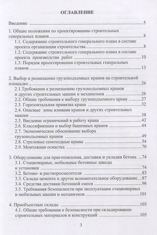 Книга Организация строительства. Стройгенплан. Учебное пособие (Александр Михайлов) — 2