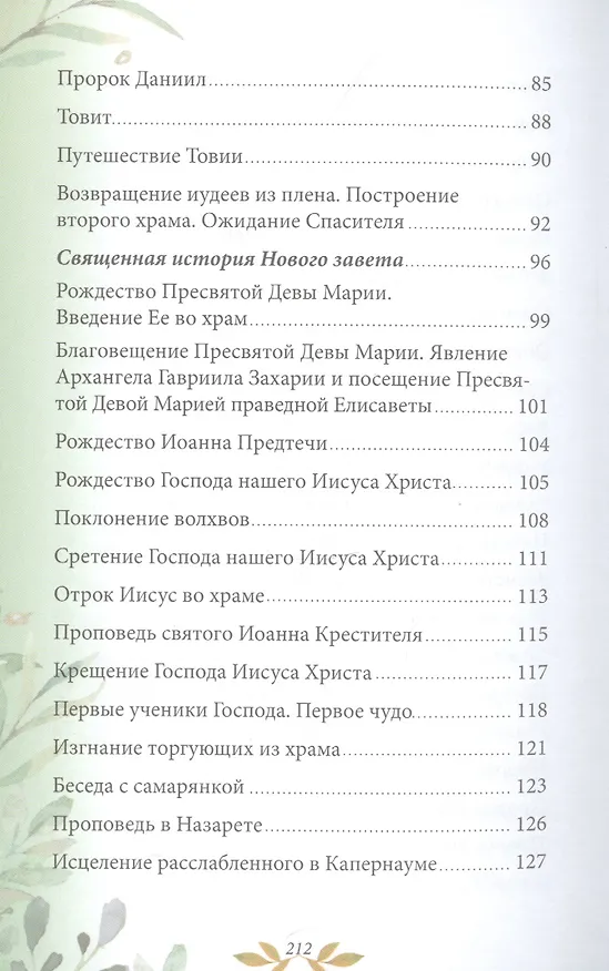 Книга Библия для детей. В изложении княгини М.А. Львовой () — 4