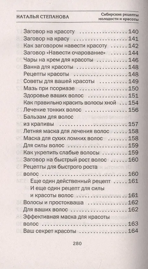 Книга Сибирские рецепты молодости и красоты (Наталья Степанова) — 8