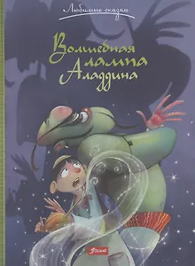 Волшебная лампа Аладдина