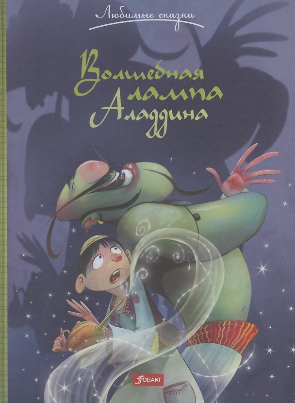 Книга Волшебная лампа Аладдина () — 1