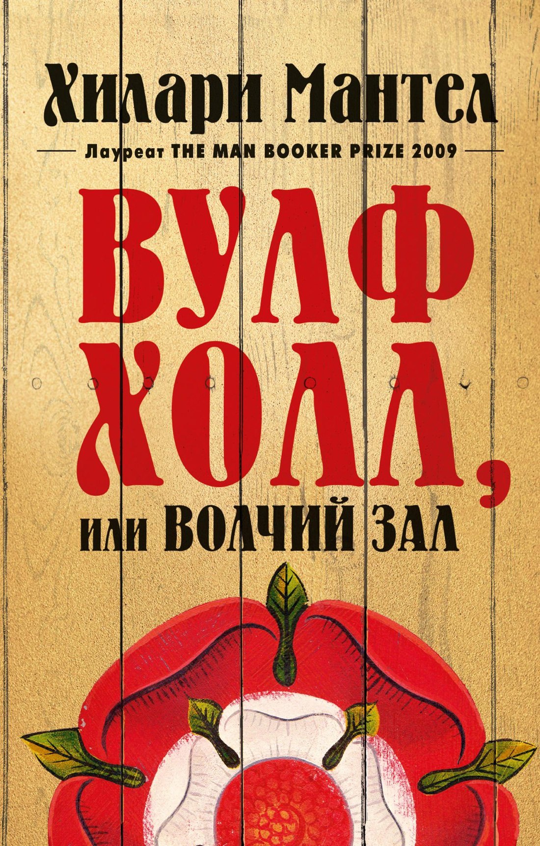 

Вулфхолл, или Волчий зал