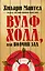 Вулфхолл, или Волчий зал — 2858836 — 1