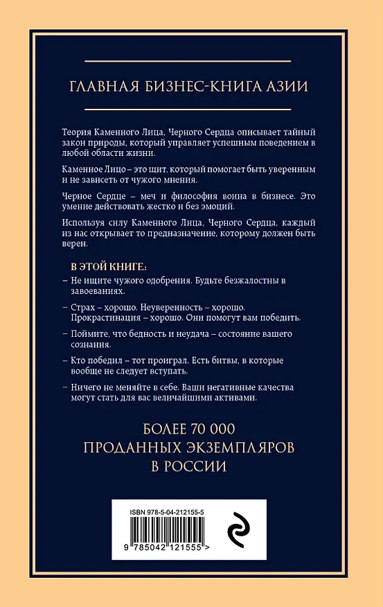 Книга Каменное лицо, черное сердце: азиатская философия побед без поражений (Чин-Нинг Чу) — 2
