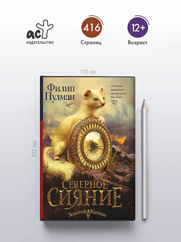 Книга Северное сияние (Филип Пулман) — 6