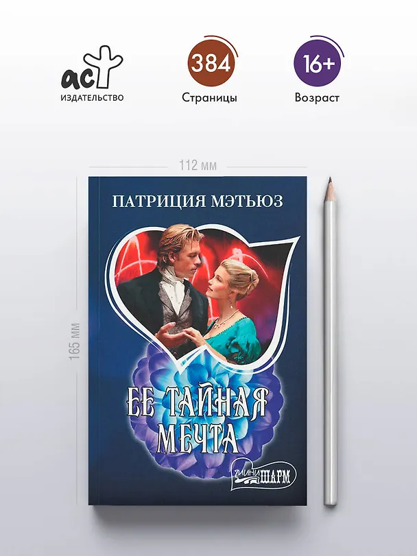 Книга Ее тайная мечта (Патриция Мэтьюз) — 5