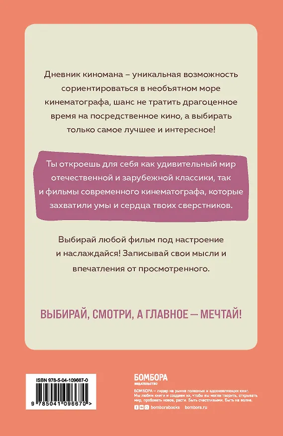 Дневник киномана. 99 фильмов, которые стоит посмотреть каждому (128 стр) 2881548 — 4