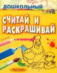 Считай и раскрашивай — 2045750 — 1