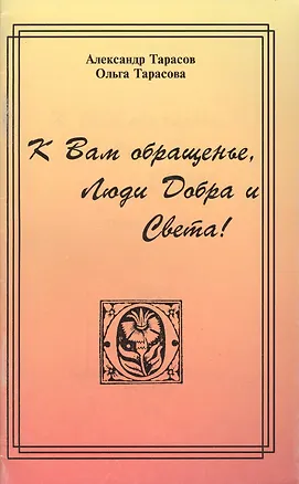 Книга К Вам обращенье Люди Добра и Света Сборник Посланий ()