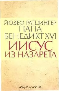 Иисус из Назарета — 2181799 — 1