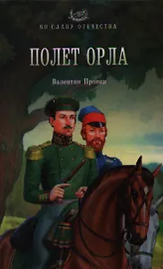 Полет орла: роман