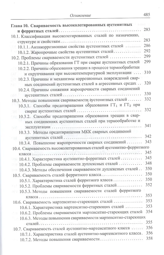 Книга Теория свариваемости сталей и сплавов () — 5