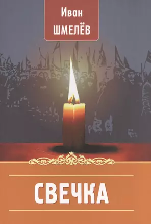 Свечка — 2582876 — 1