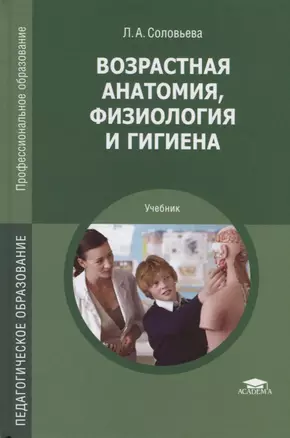 Возрастная анатомия, физиология и гигиена. Учебник — 2698702 — 1