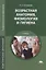 Возрастная анатомия, физиология и гигиена. Учебник — 2698702 — 1