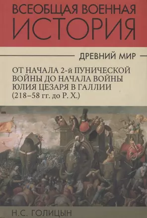 Всеобщая военная история. Древний мир. Часть третья. От начала 2-й Пунической войны до начала войны Юлия Цезаря в Галлии (218-58гг. до Р.Х.). В 4 томах (Комплект из 4 книг) — 2700765 — 1