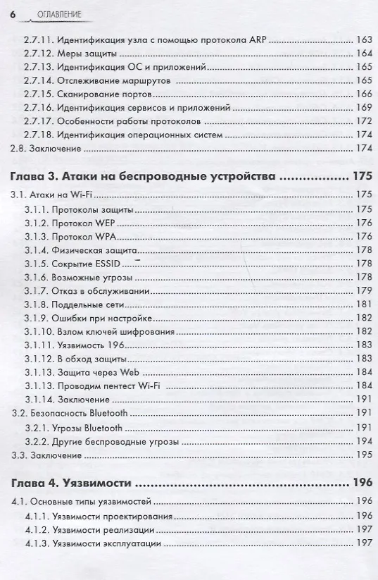 Книга Информационная безопасность: защита и нападение (Андрей Бирюков) — 5