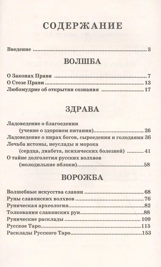 Книга Тайная сила волхвов: волшба, здрава и руны (Александр Асов) — 2