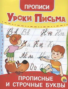 УРОКИ ПИСЬМА. ПРОПИСНЫЕ И СТРОЧНЫЕ БУКВЫ