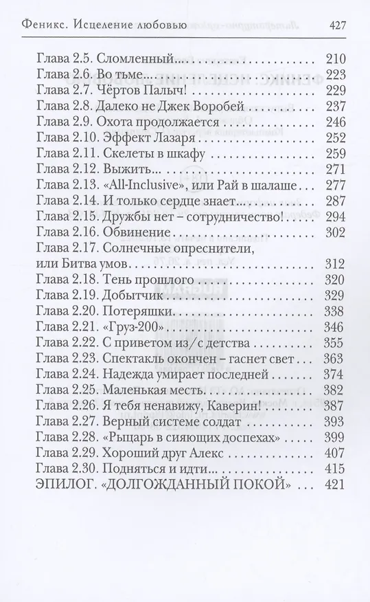Книга Феникс. Исцеление любовью (Екатерина Беспалова) — 3