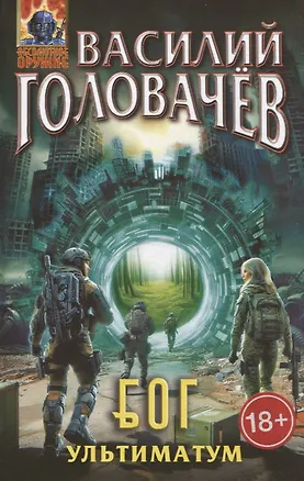 Книга Блуждающая Огневая Группа (БОГ): Ультиматум (Василий Головачёв)