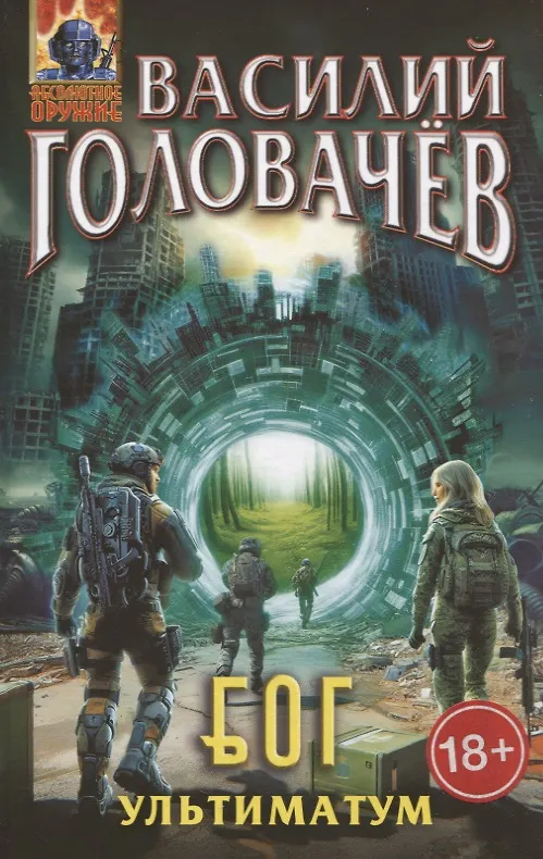 Книга Блуждающая Огневая Группа (БОГ): Ультиматум (Василий Головачёв) — 1