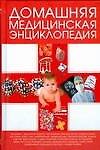 Книга Домашняя медицинская энциклопедия. Борис А. (АСТ) () — 1