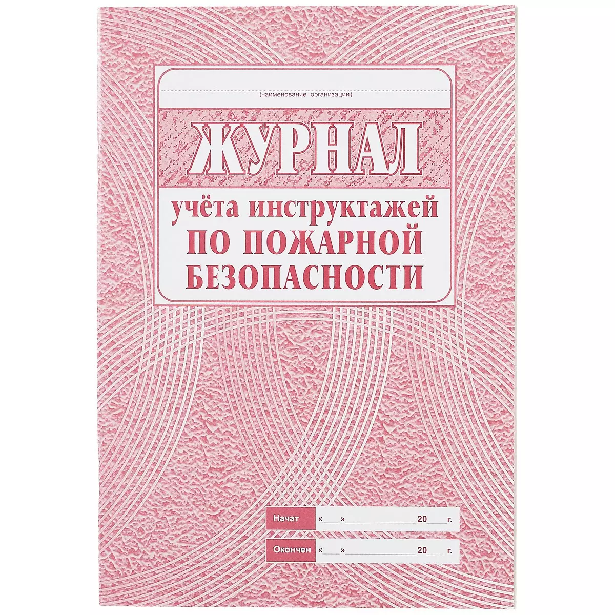 Журнал учета инструктажей по пожарной безопасности (259122) купить по  низкой цене в интернет-магазине «Читай-город»