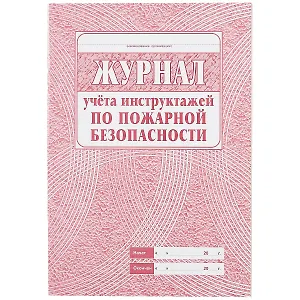Журнал учета инструктажей по пожарной безопасности