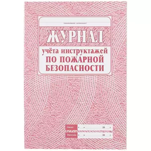 Журнал учета инструктажей по пожарной безопасности — 259122 — 1