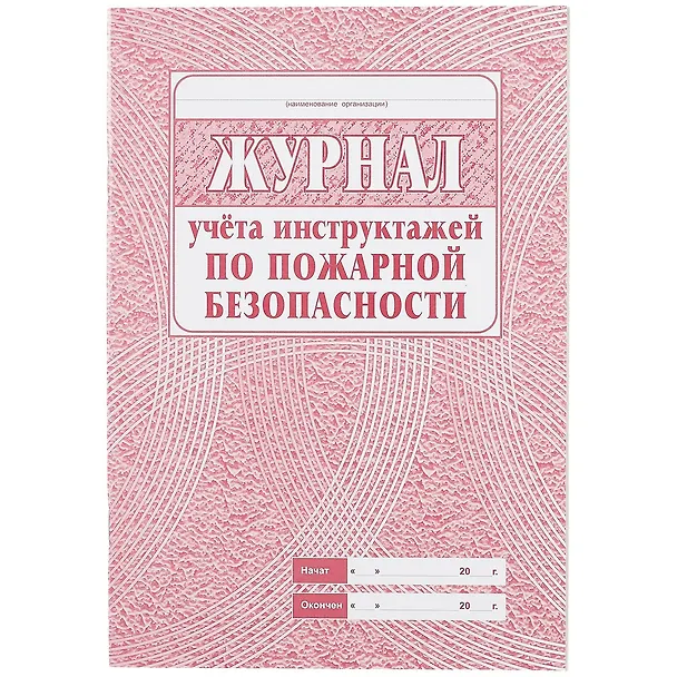 Журнал учета инструктажей по пожарной безопасности 259122 — 1