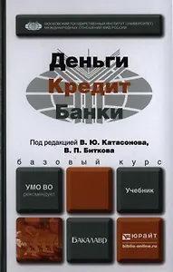 Деньги кредит банки. Учебник для бакалавров