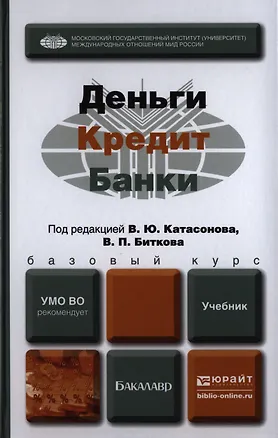 Книга Деньги кредит банки. Учебник для бакалавров (Валентин Катасонов)