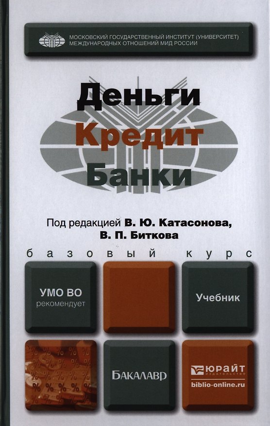 Книга Деньги кредит банки. Учебник для бакалавров (Валентин Катасонов) — 1