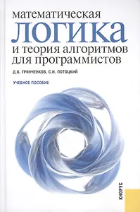 Математическая логика и теория алгоритмов для программистов: учебное пособие