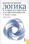 Математическая логика и теория алгоритмов для программистов: учебное пособие — 2427760 — 1
