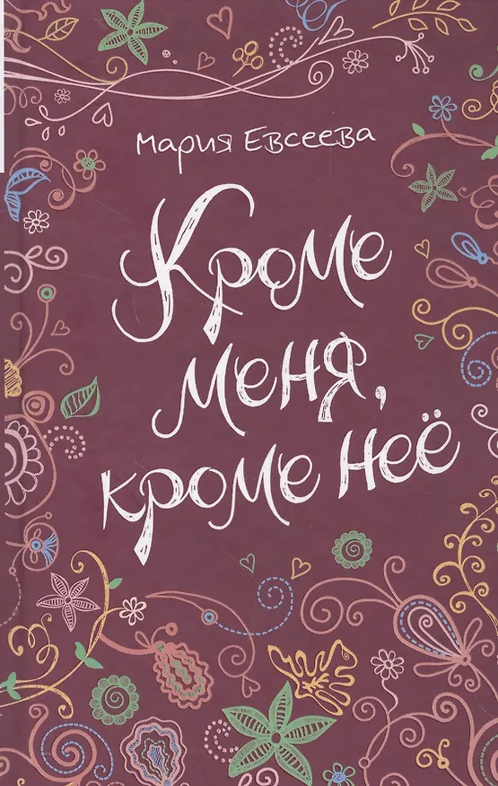Книга Кроме меня, кроме нее (Мария Евсеева) — 1