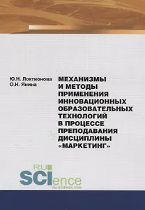 Механизмы и методы применения инновационных образовательных технологий в процессе преподования дисциплины "Маркетинг". Монография