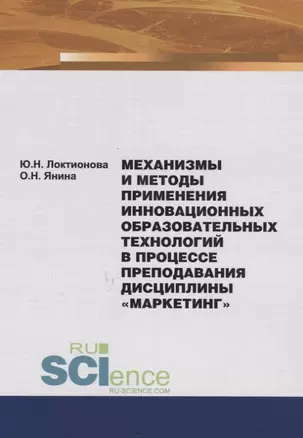 Механизмы и методы применения инновационных образовательных технологий в процессе преподования дисциплины "Маркетинг". Монография — 2740119 — 1