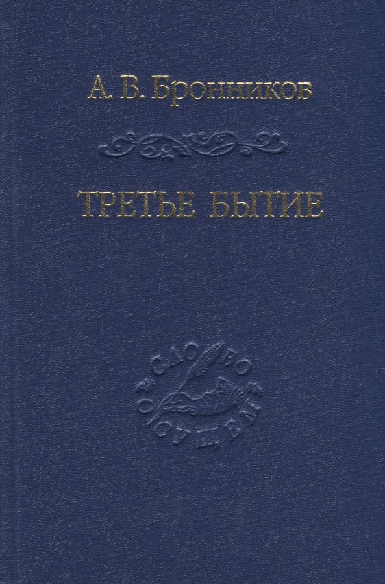 

Третье бытие