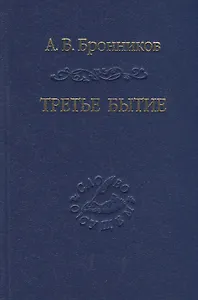 Третье бытие