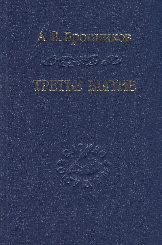 Книга Третье бытие (Андрей Бронников) — 1