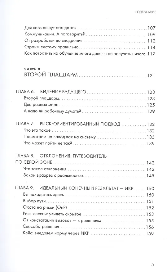 Книга ДАО производственной безопасности. Как трансформировать корпоративную культуру и сделать людей на производстве счастливее (Дмитрий Козлов) — 4