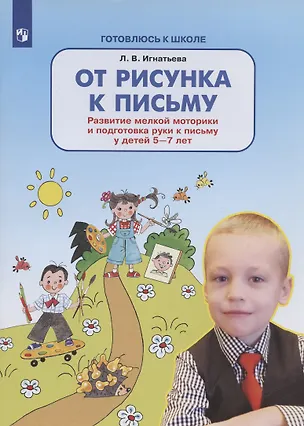 Книга От рисунка к письму. Развитие мелкой моторики и подготовка руки к письму у детей 5-7 лет (Лариса Игнатьева)