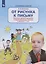 От рисунка к письму. Развитие мелкой моторики и подготовка руки к письму у детей 5-7 лет — 2899861 — 1