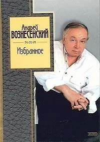 Книга Избранное (Андрей Вознесенский) — 1