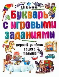 Букварь с игровым заданиями