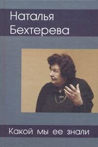 

Наталия Бехтерева - какой мы ее знали